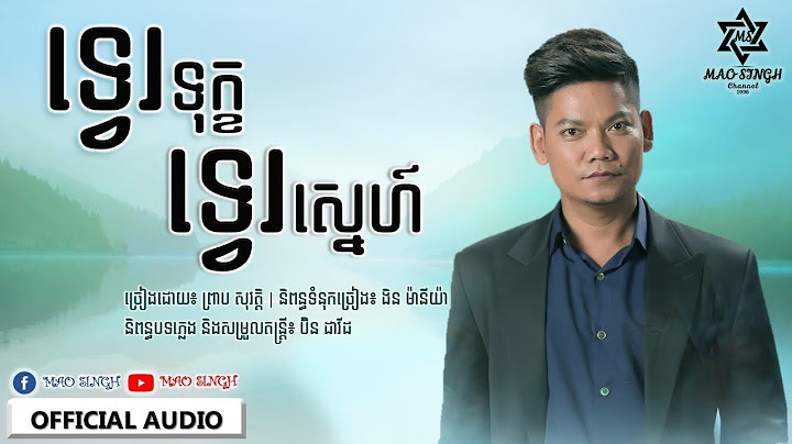 ទ្វេរទុក្ខទ្វេរស្នេហ៍ - ព្រាប សុវត្តិ [OFFICIAL AUDIO]