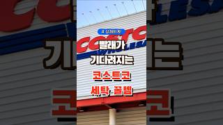 빨래가 기다려지는 코스트코 세탁 꿀템 #코스트코 #장보기 #세일 #잇템 #추천#장봐주는남자