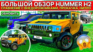 🥈ПРОВЕРКА HUMMER H2 ИЗ ОБНОВЛЕНИЯ! НИТРО И ПРОКАЧКА НА МАКСИМАЛЬНЫЙ УРОВЕНЬ СИМУЛЯТОР АВТОМОБИЛЯ 2