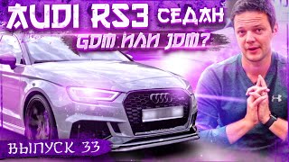 Audi RS3 седан. GDM или JDM?