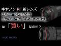 キヤノンRF 新レンズ　RF14mm F1.4 L VCM　RF7-14mm F2.8-3.5 L FISHEYE STM は「買い」なのか？　＊著作権によりオープニング音楽を消しました。