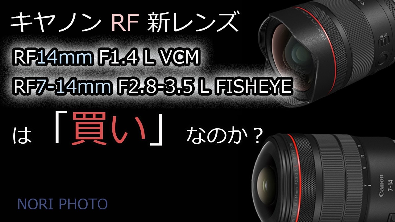 Are the new Canon RF lenses, RF14mm F1.4 L VCM and RF7-14mm F2.8
