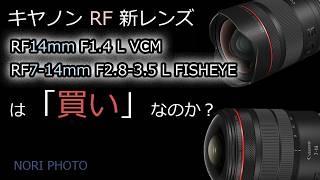 Are the new Canon RF lenses, RF14mm F1.4 L VCM and RF7-14mm F2.8