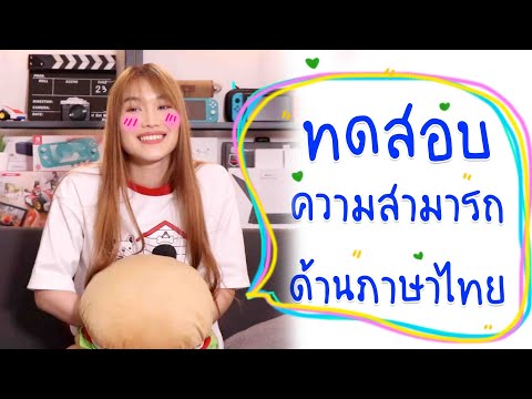 เกมทดสอบภาษาไทย คนอ่านโจทย์งง คนตอบก็งง