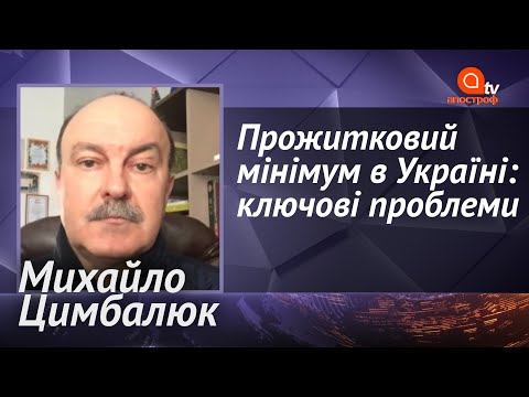 Прожитковий мінімум в Україні: чому фіксована сума відрізняється від реальної | Апостроф ТВ
