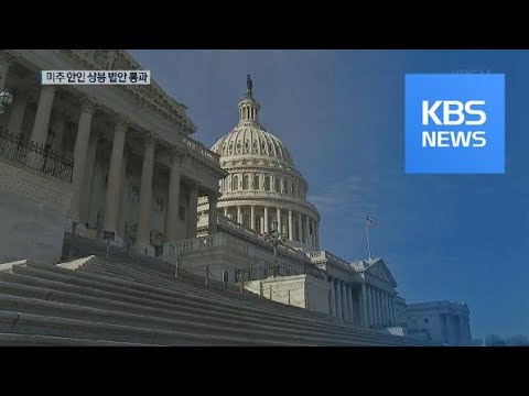 미 하원 외교위 미주 한인 상봉 법안 통과 / KBS뉴스(News)