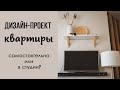 Дизайн проект самостоятельно или с помощью студии, дизайнера?