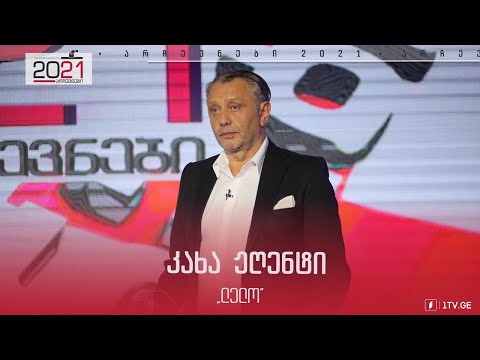 #ლელო კახა ჟღენტის მიმართვა ამომრჩეველს #დებატები2021