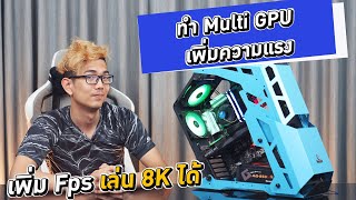 เพิ่ม Fps เล่น 8K ได้ชิวๆ กับตั้งค่าเปิด iGPU Multi Monitor ??????