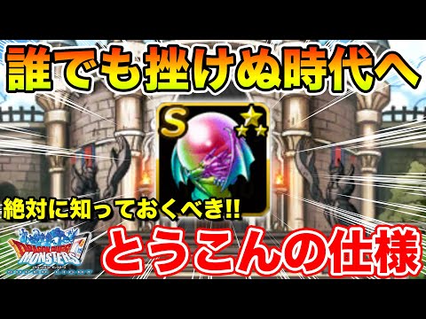 【DQMSL】誰でもくじけぬ時代へ突入!! 絶対知っておくべき「とうこん」の仕様解説【ドラクエ】