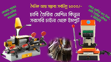 Duplicate key making | চাবি বানানোর মেশিন | চাবি তৈরির মেশিন বা চাবি কাটার মেশিনের দাম