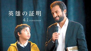 映画『英雄の証明』予告編