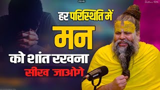 हर परिस्थिति में मन को शांत रखना सीख जाओगे || How To Be Calm and Peaceful ||