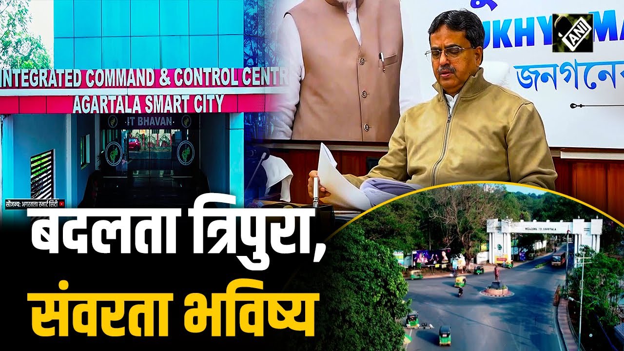 ई गवर्नेंस से स्मार्ट सिटी तक विकास की नई तस्वीर पेश कर रहा त्रिपुरा