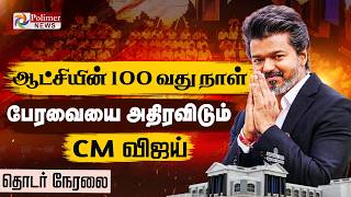 🔴LIVE: TN Assembly 2026 | TN politics | CM Vijay | TVK | DMK | Udhayanidhi Stalin | EPS | ADMK | OPS