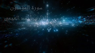 #سورة #المؤمنون ، #أحمد_العجمي  سورة المؤمنون ، القارئ أحمد العجمي