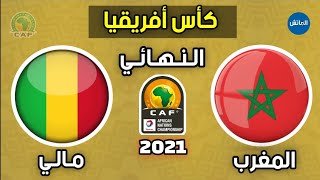 موعد وتوقيت مباراة المغرب ومالي في نهائي بطولة الشان 07/02/2021 | Maroc vs Mali