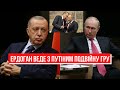 Про що путін договорився з Ердоганом? Туреччина новий союзник росії? росія обійде санкції Туреччиною