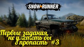 Выполняем первые задания ▶SnowRunner #3