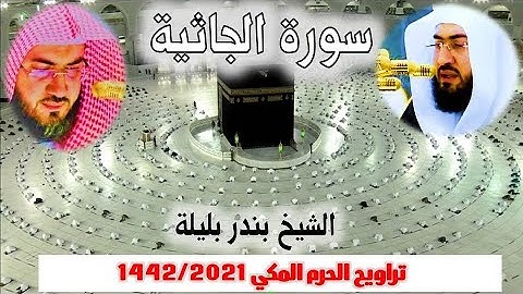 سورة الجاثية كاملة من  تراويح الحرم المكي 1442/ 2021 - الشيخ بندر بليلة