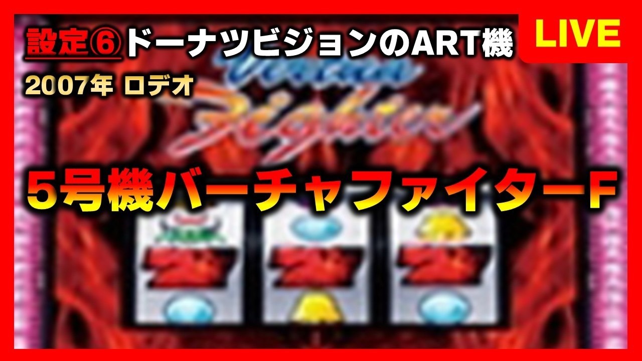 5号機】バーチャファイターFはドーナツビジョンのART機 - YouTube