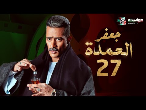 مسلسل جعفر العمدة الحلقة السابعة والعشرون     
