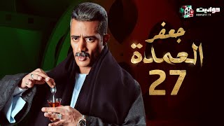 مسلسل جعفر العمدة الحلقة السابعة والعشرون - Jafar El Omda  - Episode 27