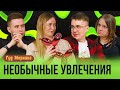 НЕОБЫЧНЫЕ УВЛЕЧЕНИЯ: Коллекция черепах, волшебник Вася, детское воображение и уроки флирта от Лиды