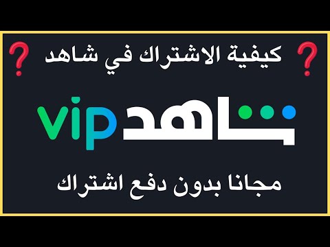كيف اشترك في شاهد  مجانا 2025