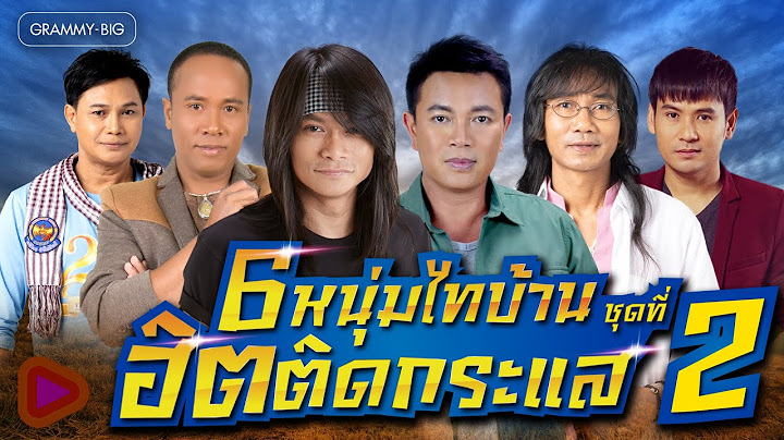 รวมเพลงลูกทุ่ง 6 หนุ่มไทบ้าน ฮิตติดกระแส ชุดที่ 2 l มนต์แคน ไมค์ ไผ่ เสถียร ไหมไทย พี [Longplay]