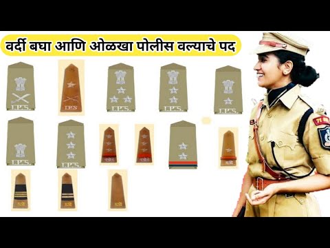पोलिस ची वर्दी बघा आणि त्यांचे पद जाणून घ्या I Full Details ACP, DCP, SSP, DSP, DIG, All in Marathi