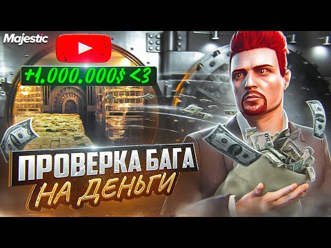 ПРОВЕРКА БАГА НА ДЕНЬГИ ОТ ЮТУБЕРА - 'ЛЁГКИЕ МИЛЛИОНЫ' на MAJESTIC RP GTA 5