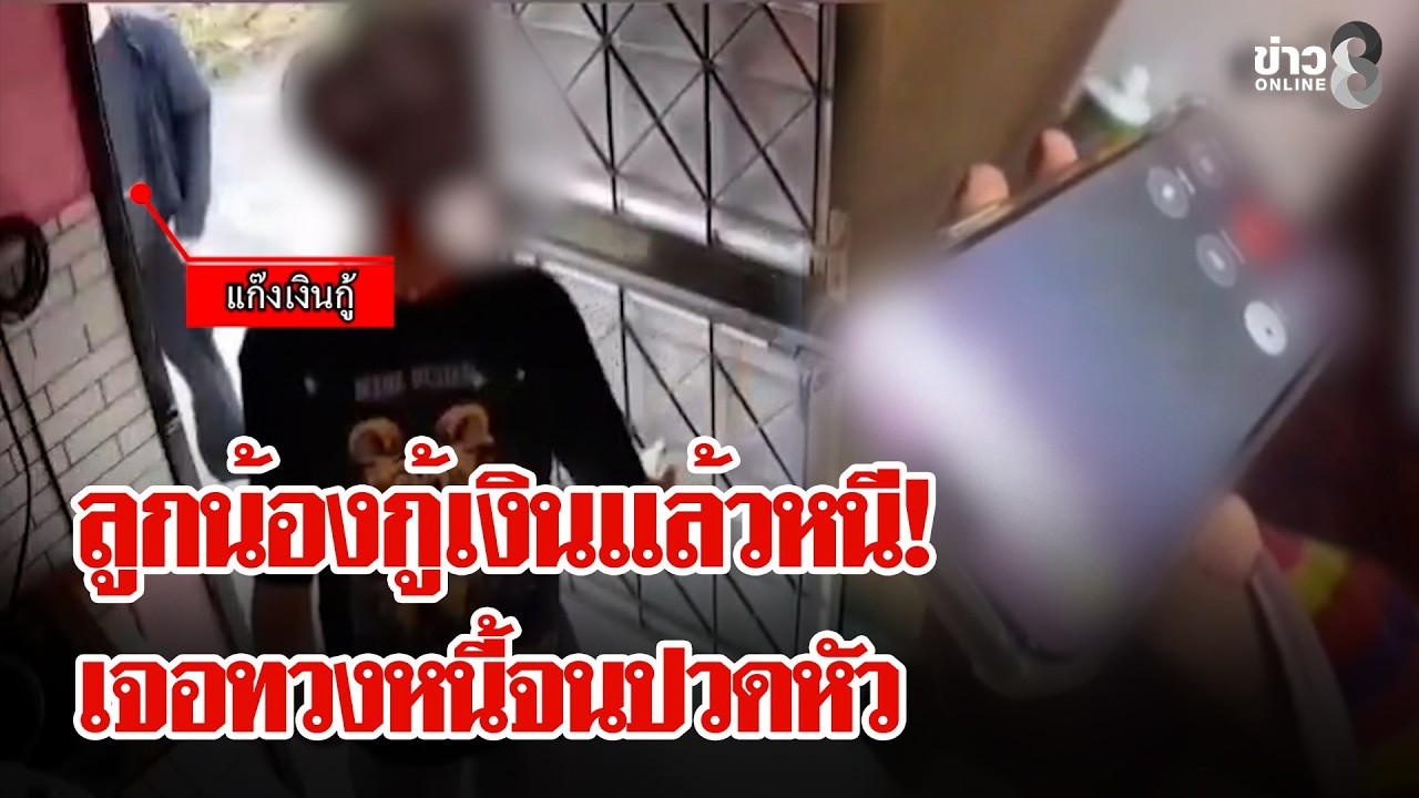 ทิ้งขี้ให้นายจ้าง! ลูกน้องกู้เงินแล้วเบี้ยว เจอแก๊งทวงเงินบุกป่วนทั้งวัน | ลุยชนข่าว | 27 ก.พ. 69