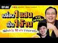 EP.66 เปลี่ยน 1 แสน เป็น 1 ล้านจากตลาดหุ้น! วิธีทำกำไร 10 เท่า จากตลาดหุ้น