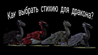 Как выбрать стихию для дракона в Dragon sim? Начальная/описание всех стихий в драгон сим онлайн