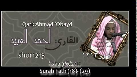 القارىء أحمد العبيد.. تلاوة خاشعه  لسورة الفتح