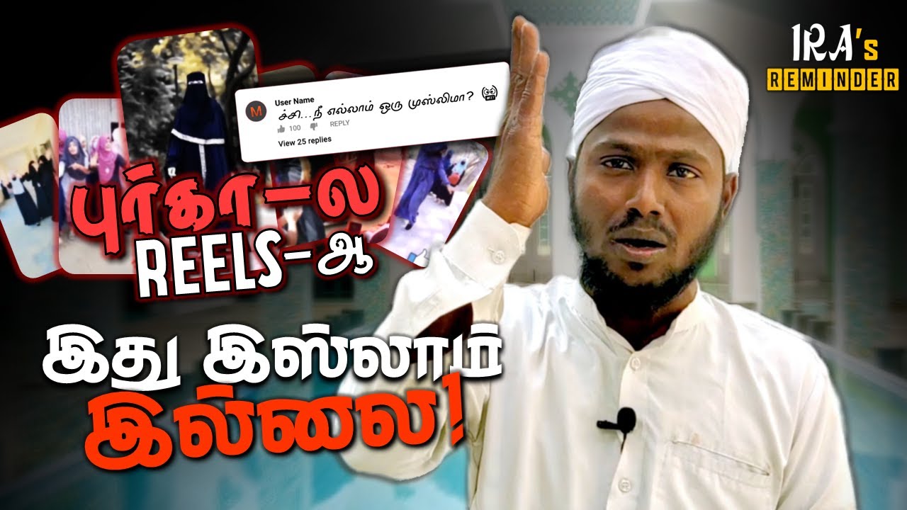 புர்கா Reels பிரச்சனை யாருடைய தவறு? | Islam Is Not About Shaming | IRA’s Reminder