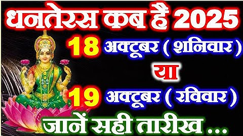 धनतेरस कब है 18 या 19 अक्टूबर 2025 | Dhanteras Kitni Tarikh Ko Hai | Dhanteras Diwali 2025 Date
