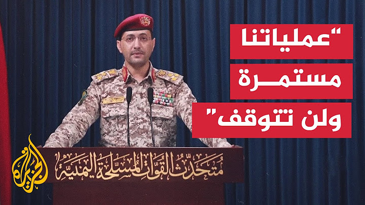 كلمة يحيى سريع المتحدث العسكري باسم جماعة أنصار الله
