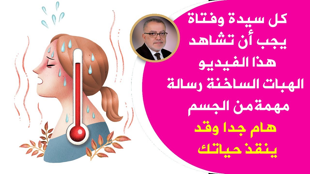 كل سيدة يجب أن تشاهد هذا الفيديو لتلافي الآثار الصعبة للهبات الساخنة والتخلص من مشاكل الدورة الشهرية