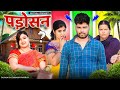 Padosan | Mintuaa Bhojpuri | Bhojpuri Comedy | Bhojpuri Video