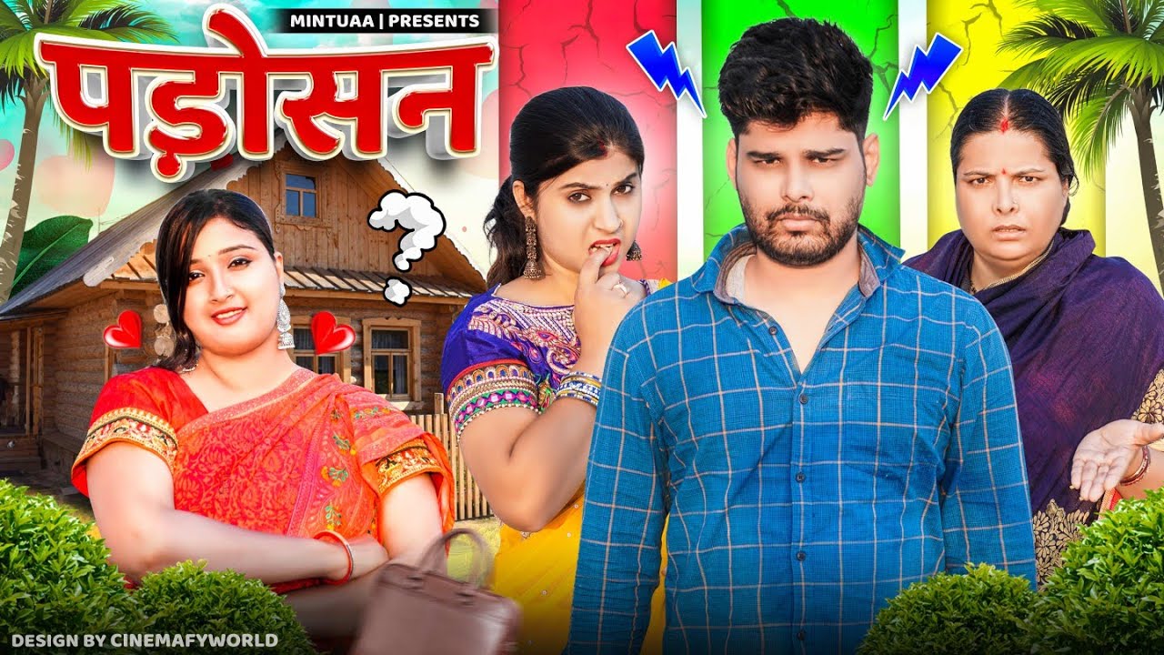 Padosan | Mintuaa Bhojpuri | Bhojpuri Comedy | Bhojpuri Video