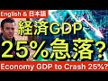 Economy GDP to Crash 25%?【ENGLISH & 日本語❗ 】Dan Takahashi 高橋ダン