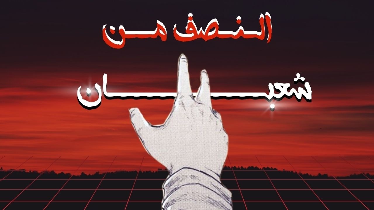 واقتربت ليلة النصف