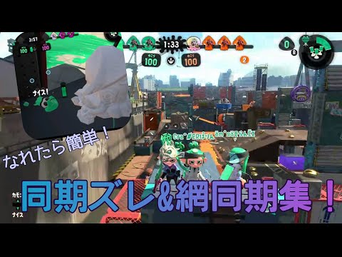 【スプラトゥーン2】同期ズレ&網同期集！