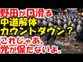 中道改革連合、野田爆弾炸裂。公明優遇は続く?立憲系が憤怒。自民党石破ら(?)も巻き込む