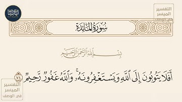 ( أفلا يتوبون إلى الله ويستغفرونه والله غفور رحيم ) سورة المائدة ايه رقم 74