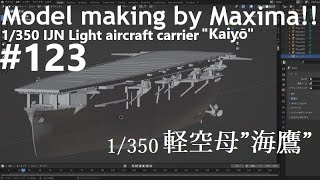1/350 IJN Light aircraft carrier Kaiyō Production Start 軽空母 ”海鷹” 製作開始！part123
