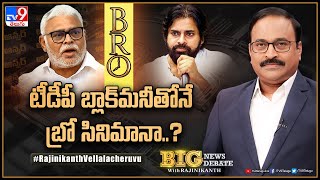 Big News Big Debate : టీడీపీ బ్లాక్‌మనీతోనే బ్రో సినిమానా..? | BRO Movie Controversy - TV9