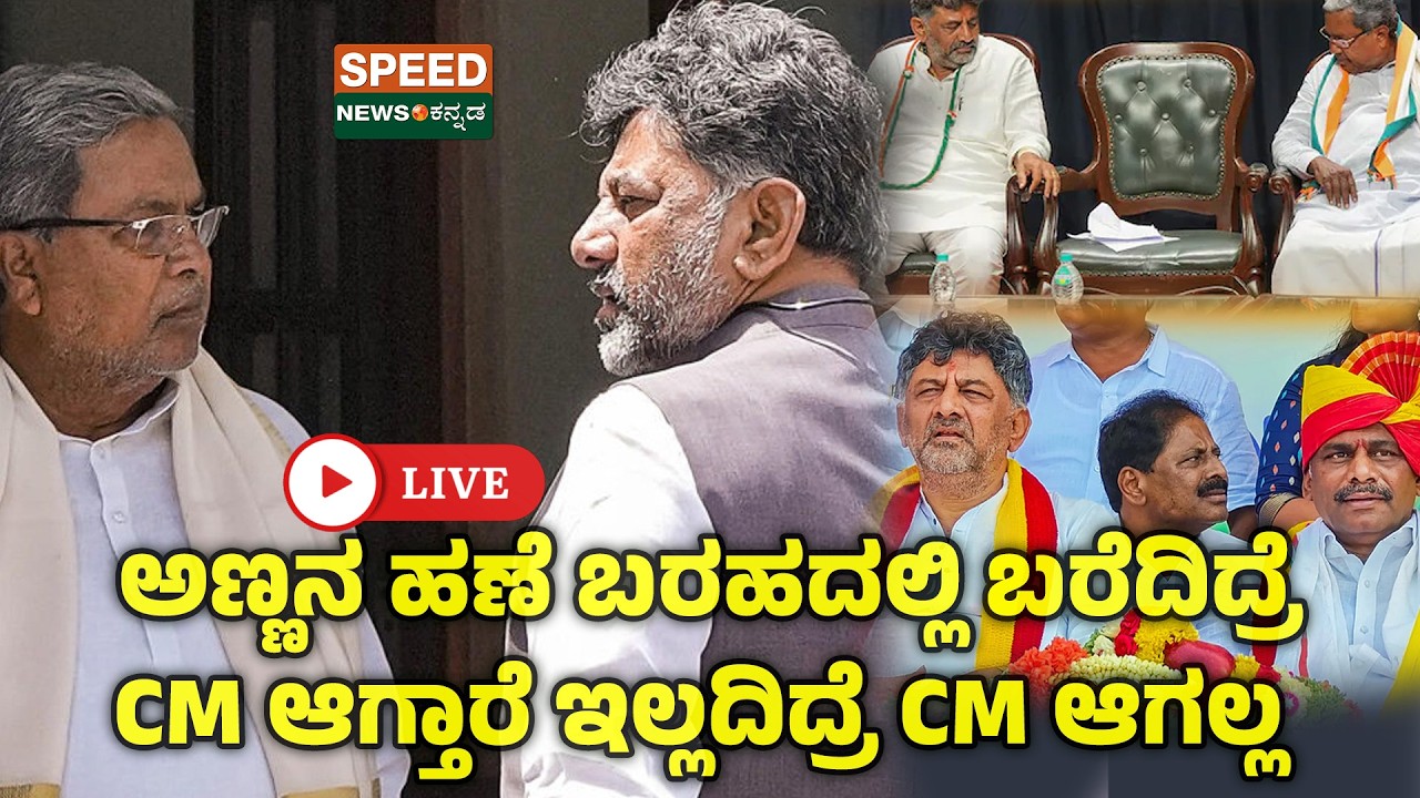 🔴LIVE | SPEED NEWS | ಅಣ್ಣನ ಹಣೆ ಬರಹದಲ್ಲಿ ಬರೆದಿದ್ರೆ CM ಆಗ್ತಾರೆ ಇಲ್ಲದಿದ್ರೆ CM ಆಗಲ್ಲ  | SNK